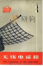 无线电遥控（1965 PDF版）