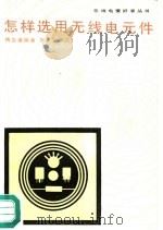 怎样选用无线电元件（1982 PDF版）
