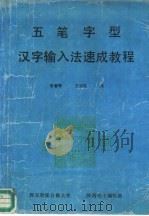 五笔字型汉字输入法教程（1989 PDF版）