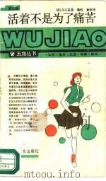 活着不是为了痛苦（1988 PDF版）