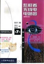 怎样看无线电电路图（1998 PDF版）