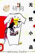 无忧小品（1992 PDF版）