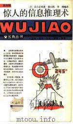 惊人的信息推理术（1987 PDF版）