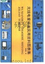 无线电爱好者实用资料图表集（1990 PDF版）