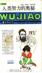 人类智力的奥秘（1987 PDF版）