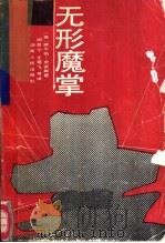 无形魔掌（1987 PDF版）