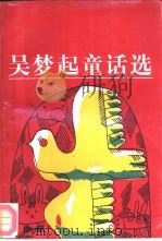 吴梦起童话选（1990 PDF版）