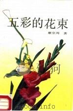 五彩的花束  散文诗集（1988 PDF版）