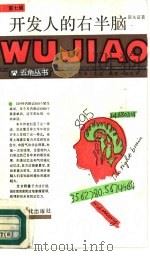 开发人们的右半脑（1988 PDF版）
