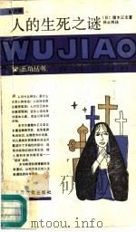 人的生死之谜（1987 PDF版）