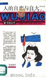 人的自恋与自大（1988.03 PDF版）