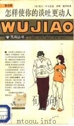 怎样使你的谈吐更动人（1988 PDF版）
