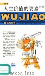 人生价值的要素（1988 PDF版）