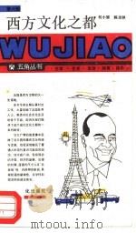 西方文化之都（1987 PDF版）