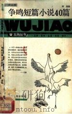 争鸣短篇小说40篇（1986 PDF版）