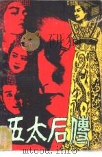 五太后传（1988 PDF版）