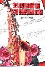 五线谱简谱对照速成（1992 PDF版）