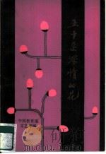 五十朵深情的花 《中国教育报》散文征文获奖作品集 1985 PDF电子版封面 10009·849 《中国教育报》文艺部编