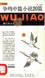 争鸣中篇小说20篇（1987 PDF版）