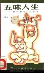 五味人生 都市中的人生小语 1994 PDF电子版封面 7801090446 周沫编