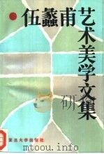 伍蠡甫艺术美学文集（1986 PDF版）