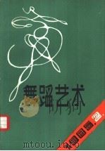舞蹈艺术丛刊  11（1985 PDF版）