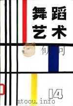 舞蹈艺术丛刊  14（1986 PDF版）