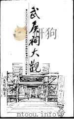 武侯祠大观（1988 PDF版）