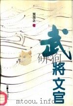 武将文官  报告文学·散文集（1990 PDF版）