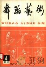 舞蹈艺术丛刊  4（1982 PDF版）