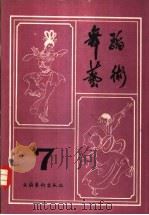 舞蹈艺术丛刊  7（1984 PDF版）