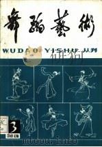 舞蹈艺术丛刊  3（1981 PDF版）