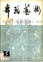 舞蹈艺术丛刊  5（1983 PDF版）