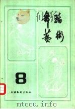 舞蹈艺术丛刊  8（1984 PDF版）