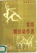 常用舞蹈动作选（增订本）（1980年08月第1版 PDF版）