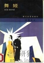 舞姬（1988 PDF版）