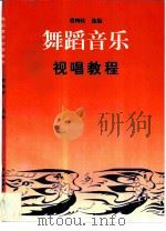 舞蹈音乐视唱教程（1997 PDF版）
