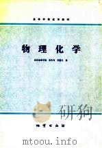 物理化学 1979 PDF电子版封面 15038·教53 武汉地质学院,孙作为,李鹏九编