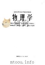 物理学 1979 PDF电子版封面 K7094·200 全国中等卫生学校试用教材《物理学》编写组编