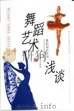 舞蹈艺术浅谈（1987 PDF版）