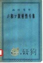 β和γ放射性专集（1963 PDF版）