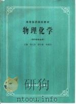 物理化学 1986 PDF电子版封面 7532304809 邹元杰主编