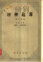 物种起源  第3分册（1963 PDF版）