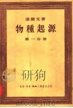 物种起源 第1、2分册 1955 PDF电子版封面 (英)达尔文著;周建人,叶笃庄,方宗熙译