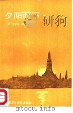 夕阳西下（1988 PDF版）