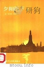 夕阳西下  上（1982 PDF版）