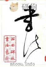 西安碑林书法艺术（1983 PDF版）