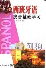 西班牙语发音基础学习（1997 PDF版）