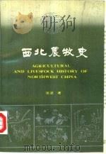西北农牧史 1989 PDF电子版封面 7536906269 张波著