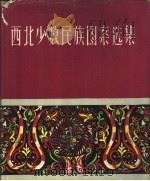 西北少数民族图案选集（1959 PDF版）